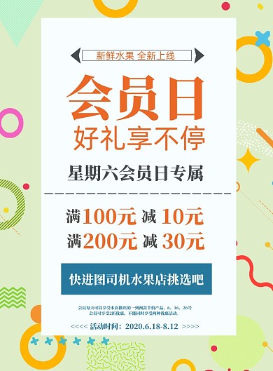 水果店会员日好礼享不停促销印刷海报