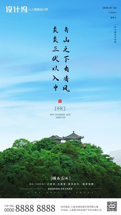 房地产传统三伏天中伏手机海报