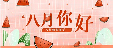 粉色西瓜八月你好夏季公众号首图