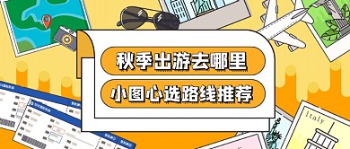 蓝色卡通旅游推荐公众号首图