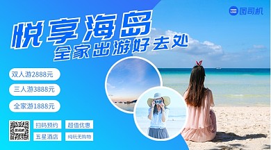 简约扁平风海岛旅游手机横版海报