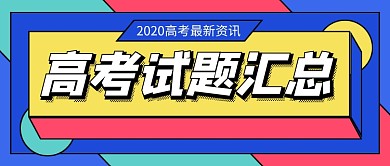 高考试题汇总蓝色教育公众号首图