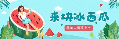 夏季水果西瓜促销热文链接配图