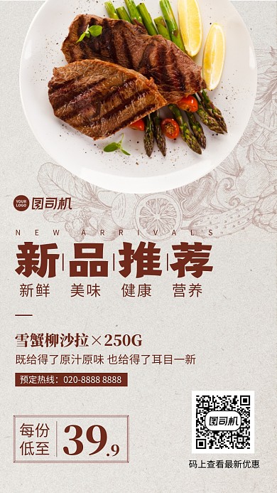 新品推荐创意清新美食推荐手机海报