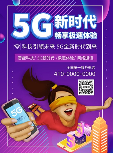 5G新时代通讯宣传海报