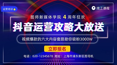 抖音运营攻略炫彩大气手机横图
