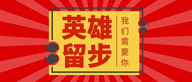英雄留步招聘公众号封面配图