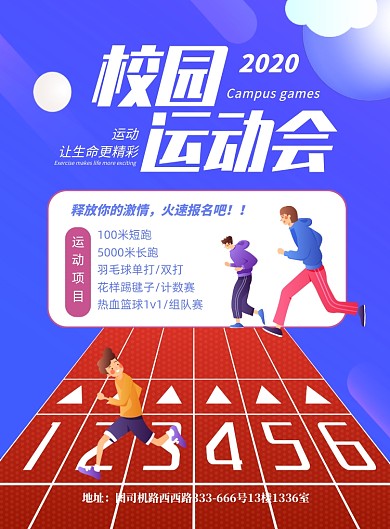 校园运动会宣传体育健身印刷海报