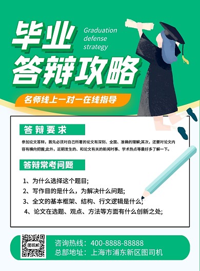 绿色卡通毕业答辩攻略宣传海报