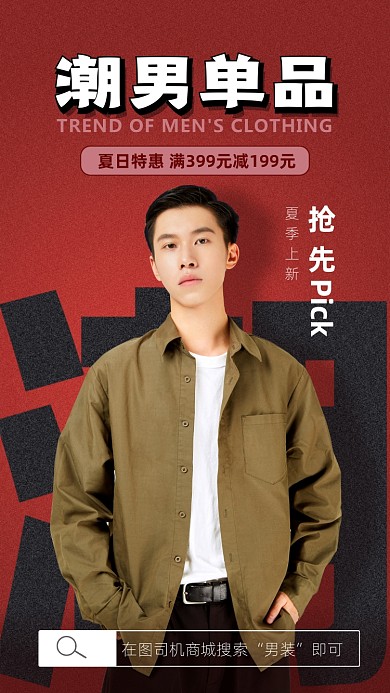 潮流男装活动海报