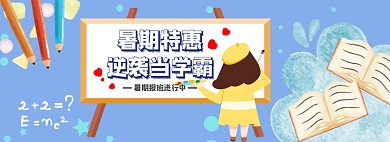 暑假招生学习教育banner