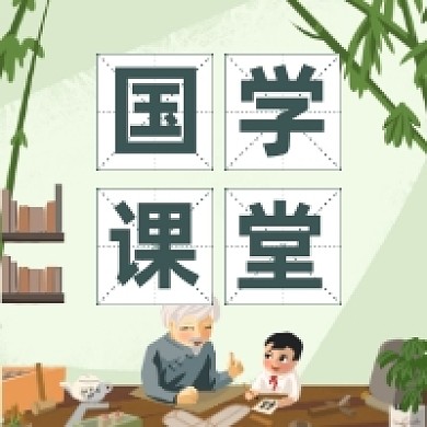 国学课堂中国风插画公众号次图