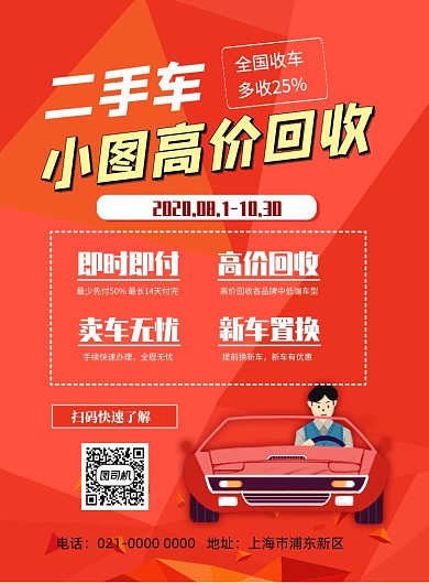时尚二手车回收印刷海报