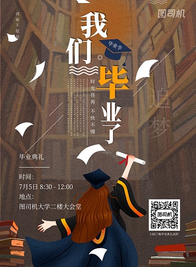 插画风青春校园毕业典礼印刷海报