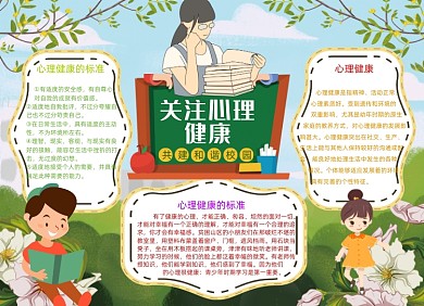 关注心理健康共建和谐校园小报