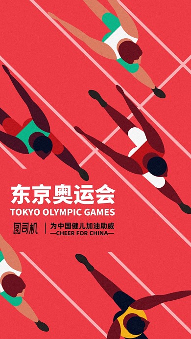东京奥运会运动简约手机海报