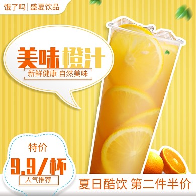 盛夏饮品冷饮果汁饿了么销主图