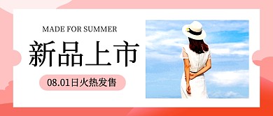 夏季服装新品上市宣传公众号首图