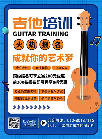 吉他乐器培训班招生海报