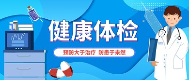 健康体检卡通手绘公众号首图