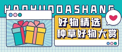 剁手好物推荐公众号首图