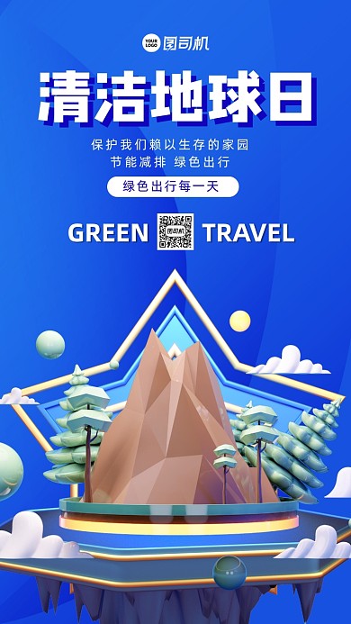 蓝色立体清洁地球日公益环保手机海报