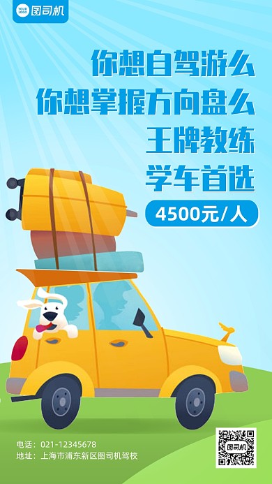 驾校招生宣传卡通手机海报
