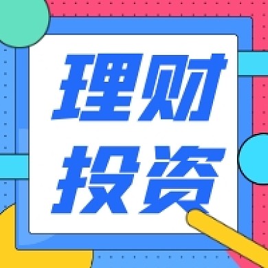理财投资几何简约公众号次图