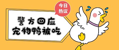 明星宠物鸭被吃热点公众号首图