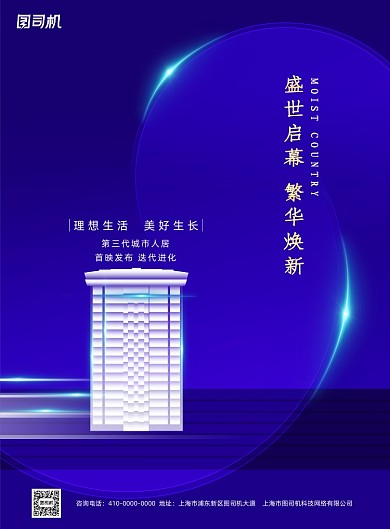 蓝色地产盛世启幕海报