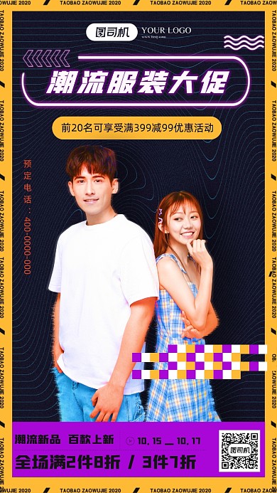 潮流服装时尚风手机海报