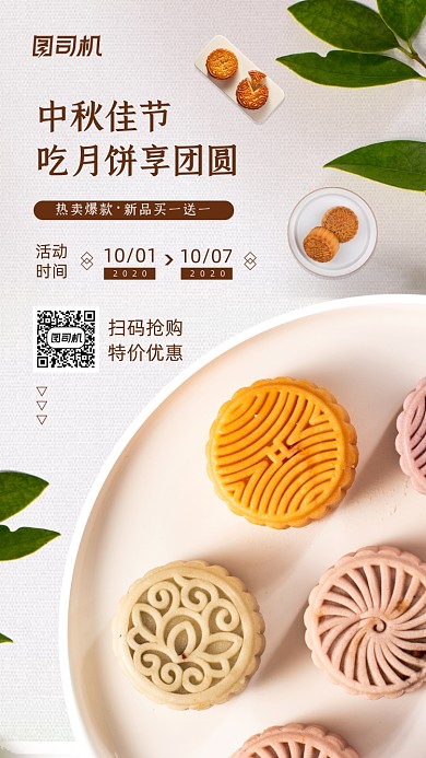 中秋节月饼优惠促销宣传海报