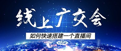 线上广交会蓝色科技新媒体配图