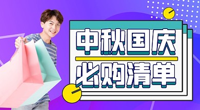 电商活动购物清单广告bannner