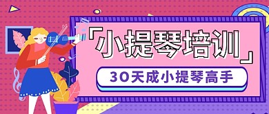 小提琴培训班卡通公众号首图