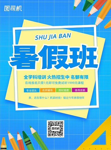 创意简约暑假班培训招生海报