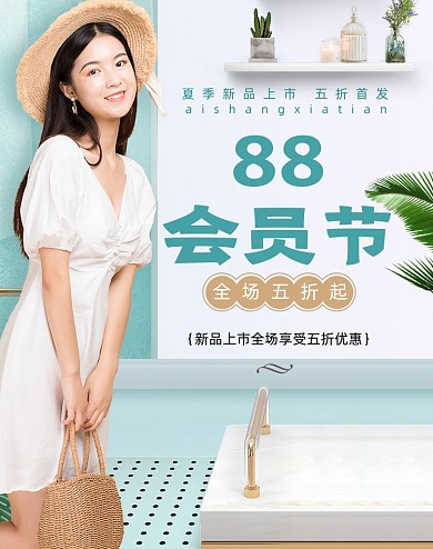 88会员节上新女装促销海报