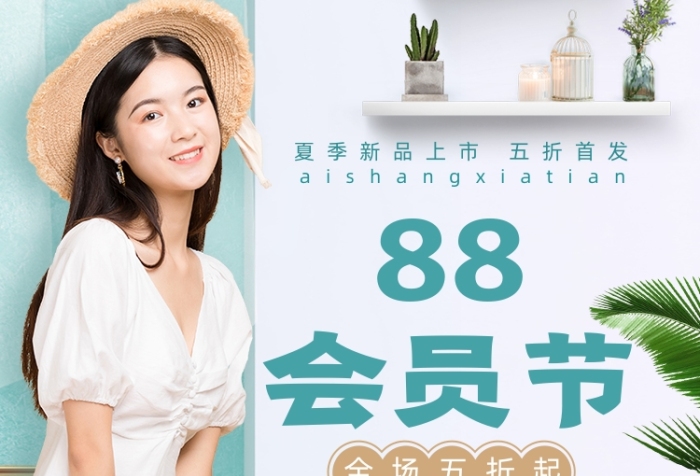 88会员节上新女装促销海报