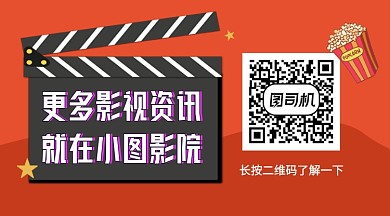 影视电影资讯卡通关注二维码