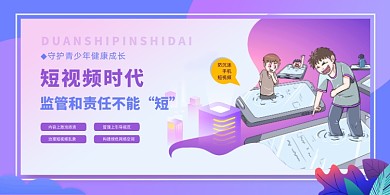 清新大气短视频监管和责任宣传展板