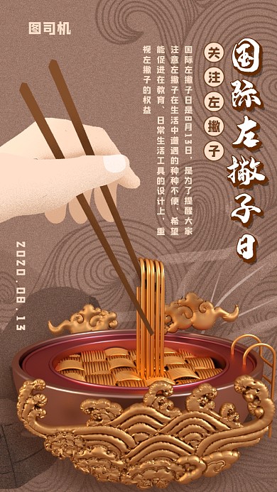 中国风国际左撇子日宣传