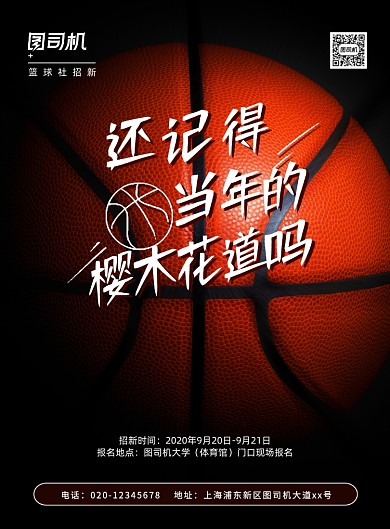 大学高校篮球社团招生活动海报