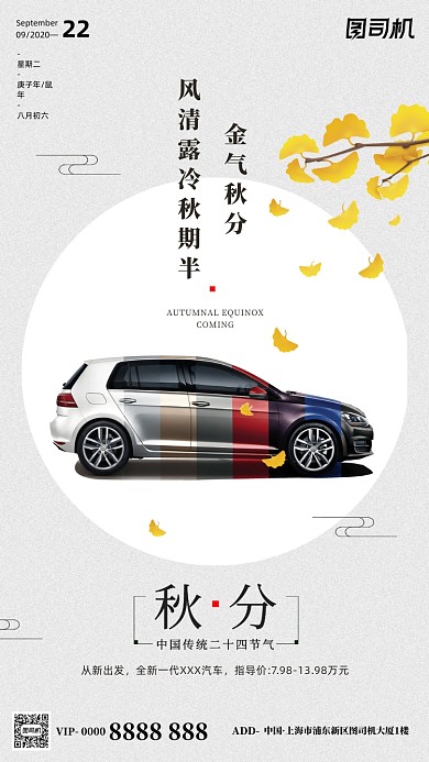 汽车传统节气秋分手机海报