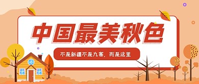 卡通秋季旅游出行公众号首图