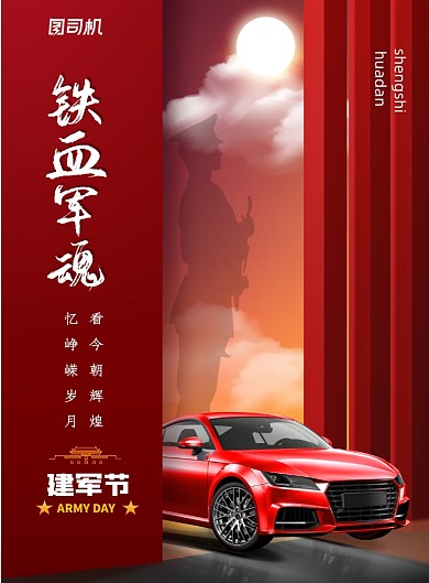红色大气铁血军魂建军节海报