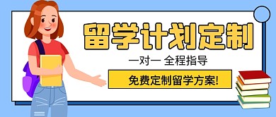 留学计划定制教育公众号首图