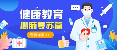 心肺复苏篇公众号首图