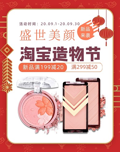 盛世美颜造物节美妆秋上新海报