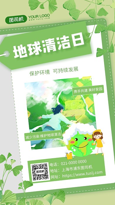 世界地球清洁日文艺节日宣传手机海报
