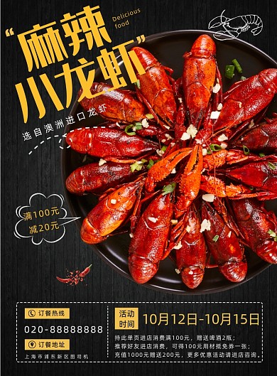 麻辣小龙虾餐饮饭店私房菜外卖印刷海报